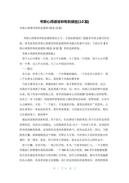 考察心得感受和收获感悟(10篇)
