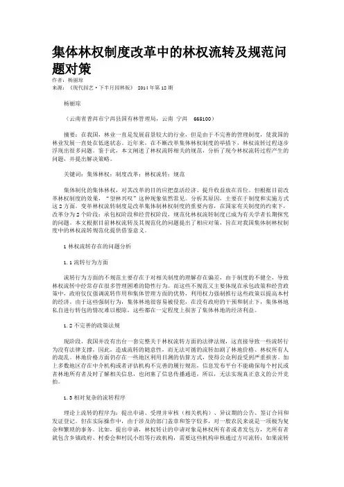 集体林权制度改革中的林权流转及规范问题对策
