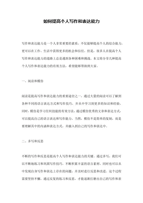 如何提高个人写作和表达能力