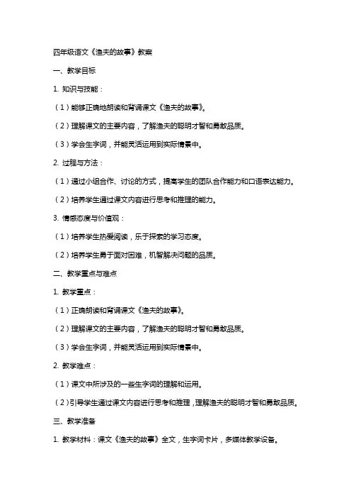 四年级语文《渔夫的故事》教案
