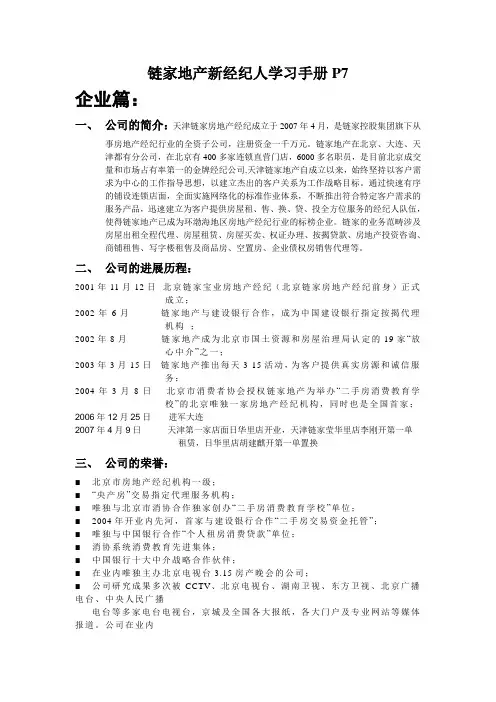 链家地产新经纪人学习手册P7