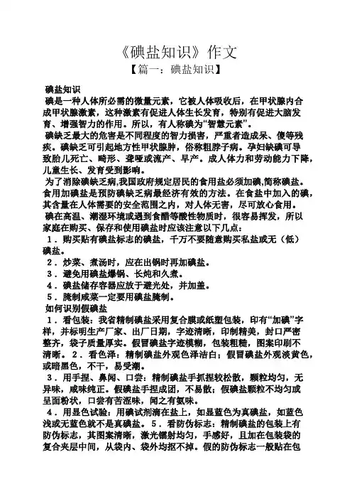 知识作文之《碘盐知识》作文