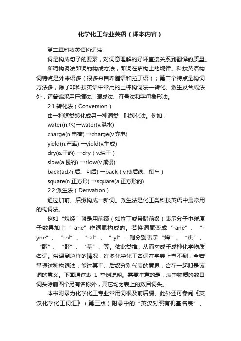 化学化工专业英语（课本内容）