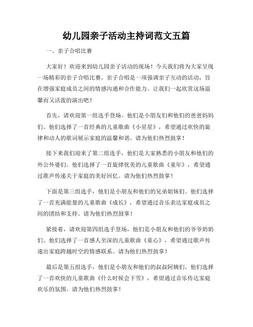幼儿园亲子活动主持词范文五篇