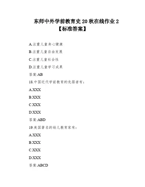 东师中外学前教育史20秋在线作业2【标准答案】