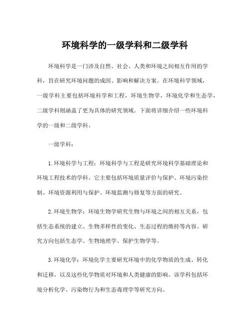 环境科学的一级学科和二级学科