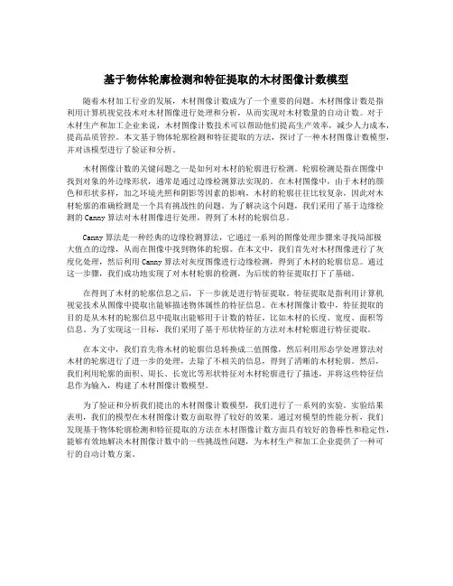 基于物体轮廓检测和特征提取的木材图像计数模型