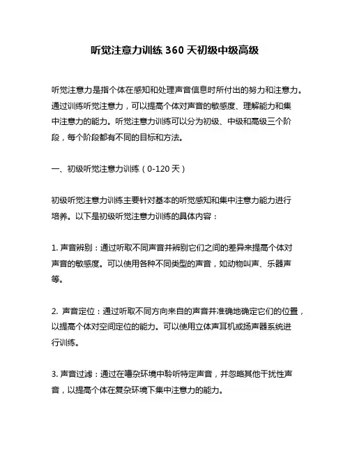 听觉注意力训练360天初级中级高级