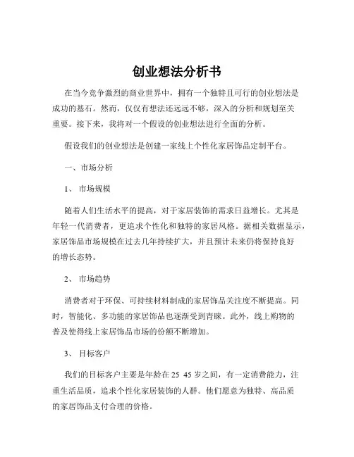 创业想法分析书