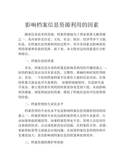 影响档案信息资源利用的因素