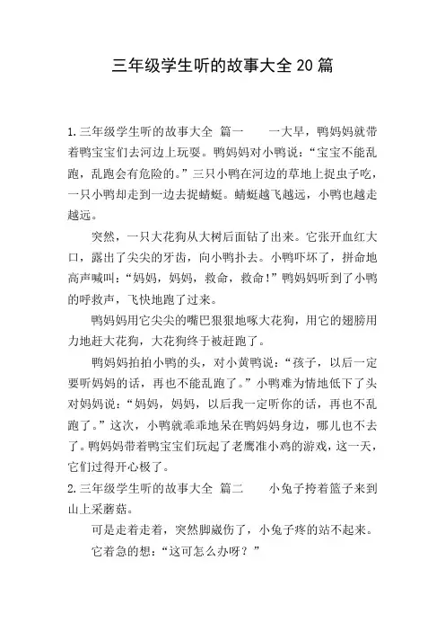三年级学生听的故事大全20篇