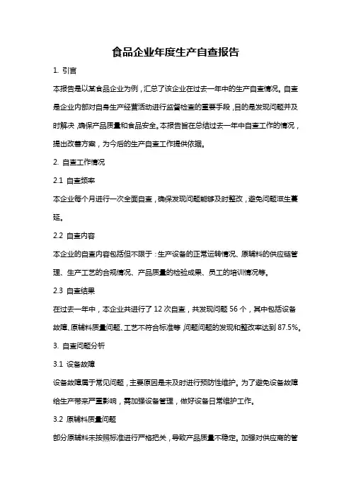 食品企业年度生产自查报告