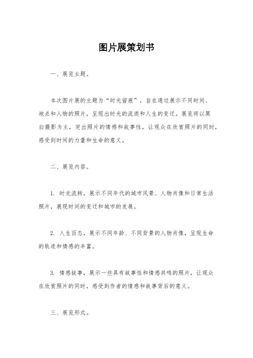 图片展策划书