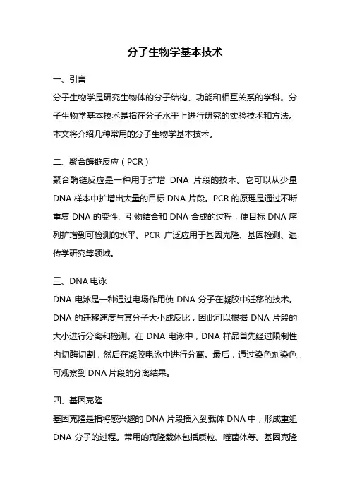 分子生物学基本技术