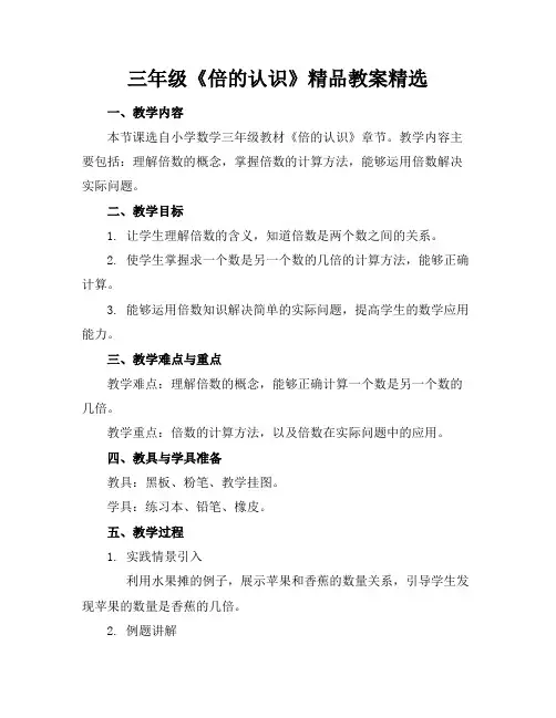 三年级《倍的认识》精品教案精选