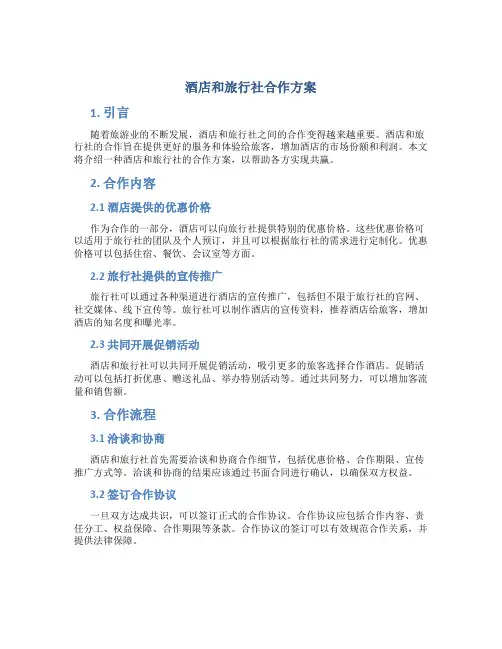 酒店和旅行社合作方案