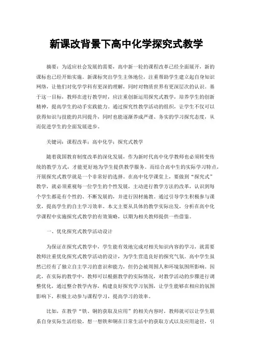 新课改背景下高中化学探究式教学