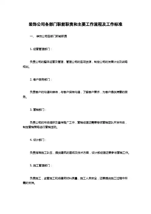 装饰公司各部门职能职责和主要工作流程及工作标准