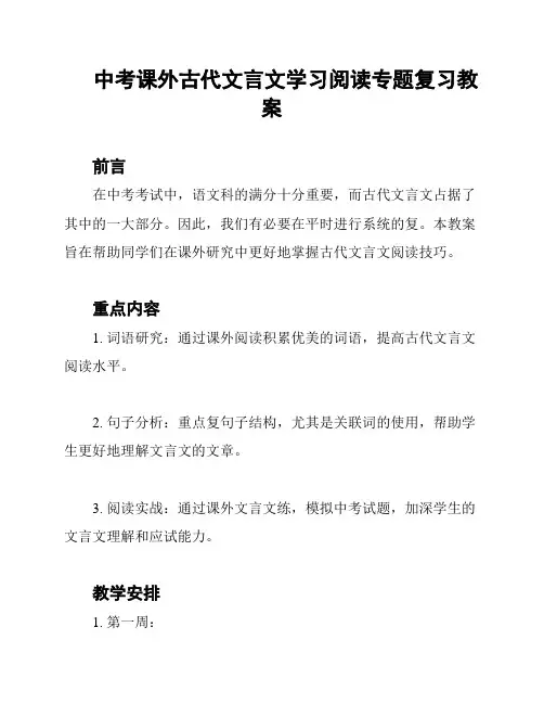 中考课外古代文言文学习阅读专题复习教案