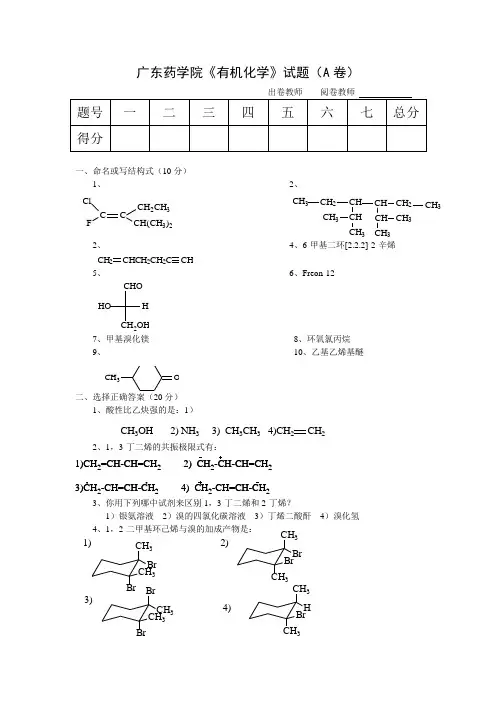 广东药学院《有机化学》试题(A卷)