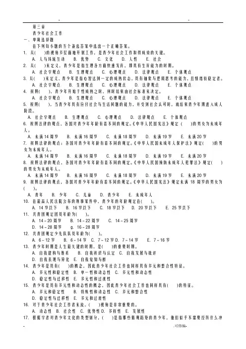青少年社会工作-一_练习题