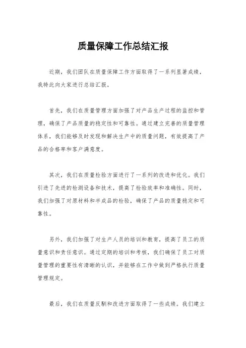 质量保障工作总结汇报