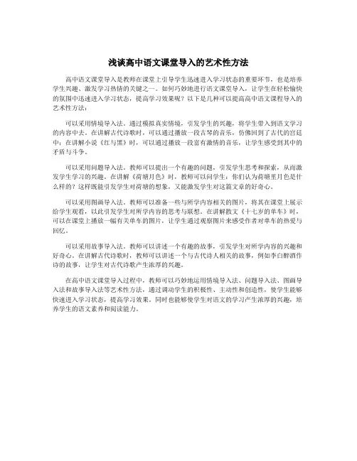 浅谈高中语文课堂导入的艺术性方法