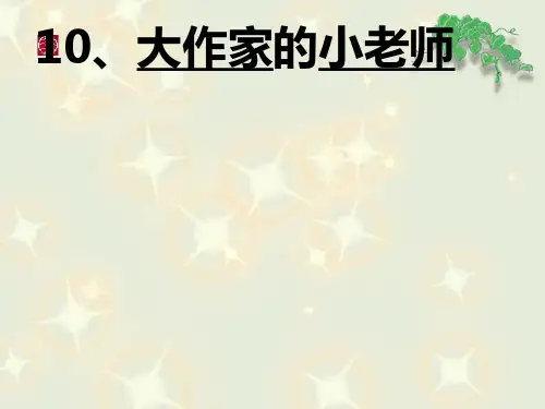 10大作家的小老师