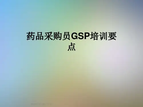 药品采购员GSP培训要点