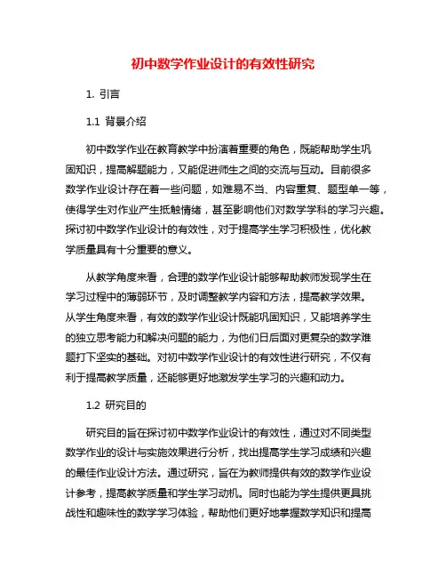 初中数学作业设计的有效性研究