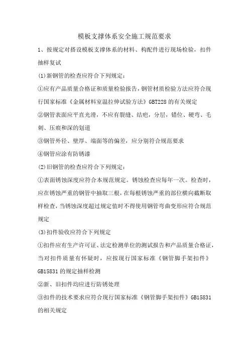 模板支撑体系安全施工规范要求