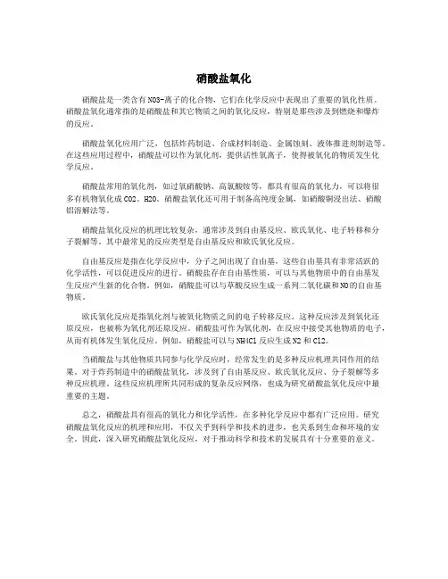 硝酸盐氧化