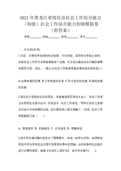 2021年黑龙江省绥化市社会工作综合能力(初级)社会工作综合能力初级模拟卷(附答案)