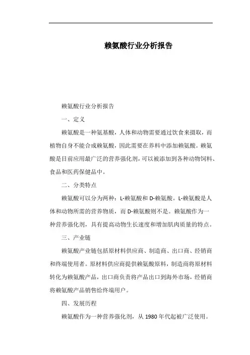 赖氨酸行业分析报告
