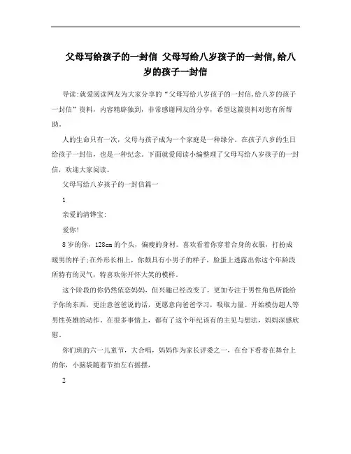 父母写给孩子的一封信 父母写给八岁孩子的一封信,给八岁的孩子一封信