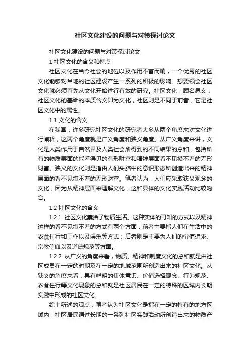 社区文化建设的问题与对策探讨论文
