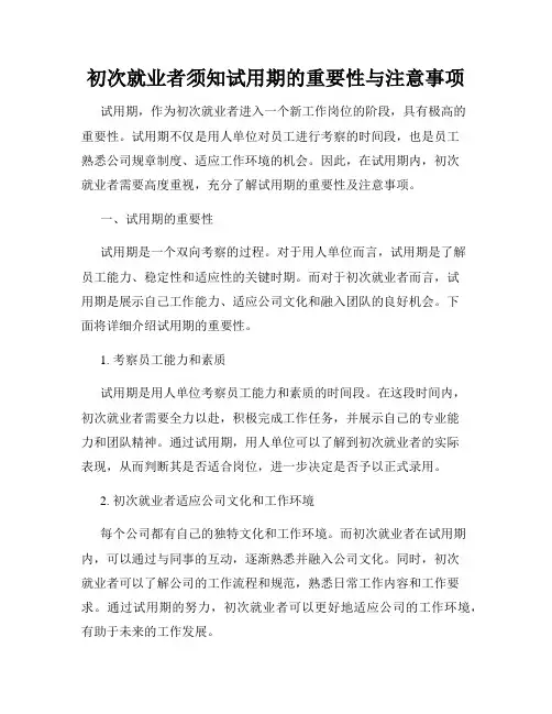 初次就业者须知试用期的重要性与注意事项