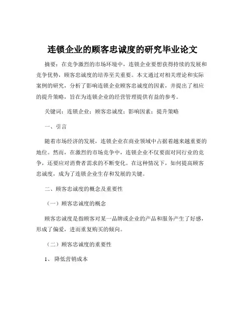 连锁企业的顾客忠诚度的研究毕业论文
