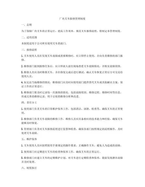 厂内叉车报修管理制度