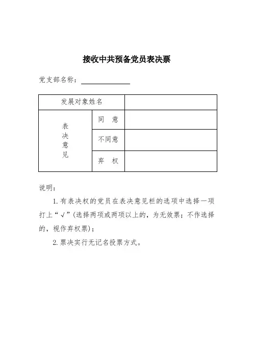 接收中共预备党员表决票(样式)  附件
