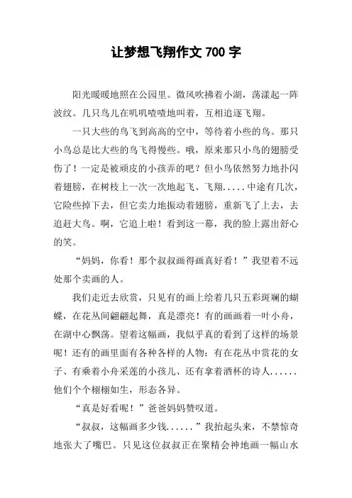 让梦想飞翔作文700字
