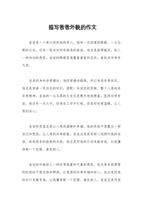 描写爸爸外貌的作文