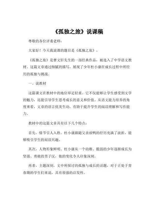 《孤独之旅》说课稿