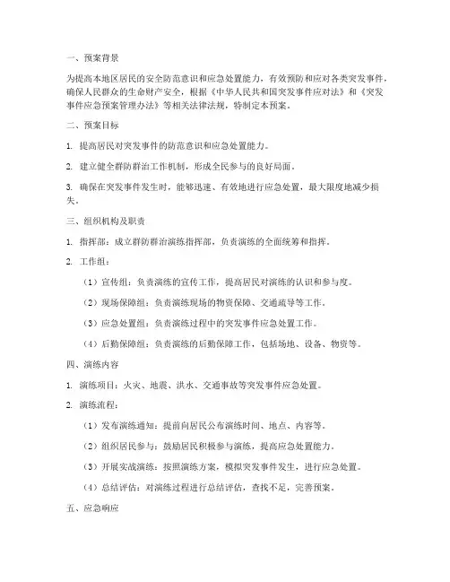 群防群治演练预案