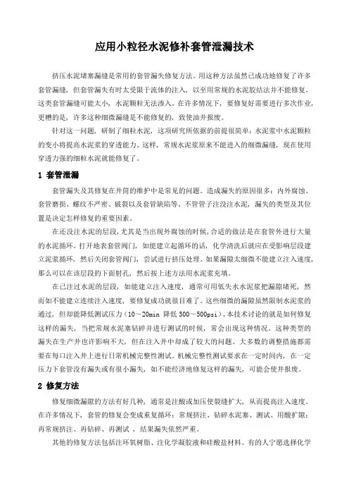 石油工程技术    井下作业   应用小粒径水泥修补套管泄漏技术