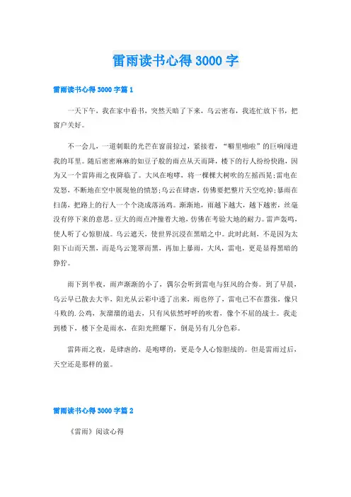雷雨读书心得3000字