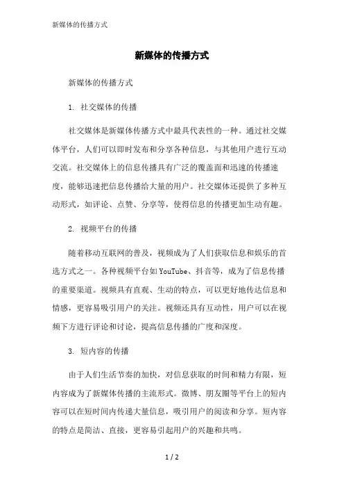 新媒体的传播方式范文精简处理