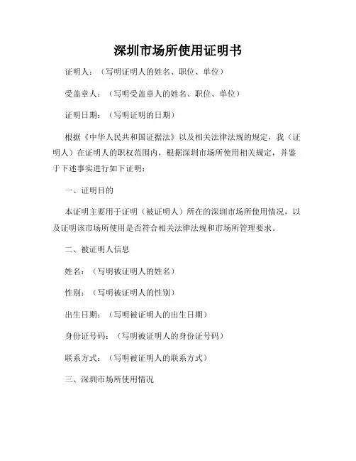 深圳市场所使用证明书