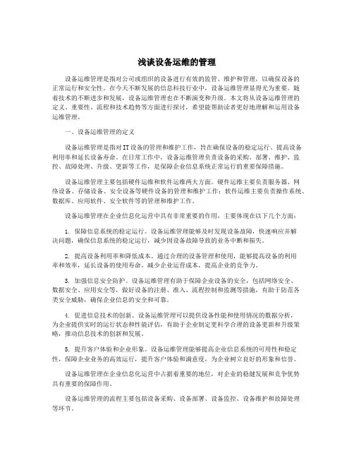 浅谈设备运维的管理