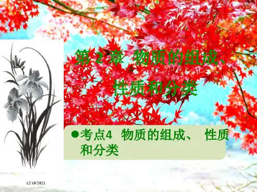 高考化学总复习 第2章 物质的组成、性质和分类课件